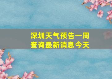 深圳天气预告一周查询最新消息今天