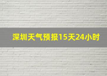 深圳天气预报15天24小时