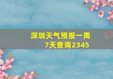 深圳天气预报一周7天查询2345