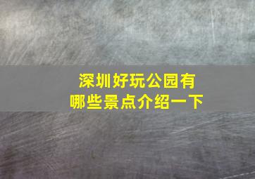 深圳好玩公园有哪些景点介绍一下