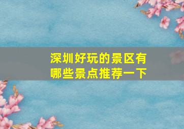 深圳好玩的景区有哪些景点推荐一下