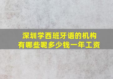 深圳学西班牙语的机构有哪些呢多少钱一年工资