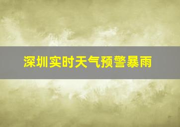 深圳实时天气预警暴雨