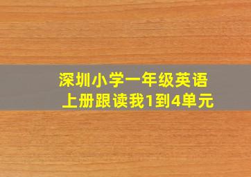 深圳小学一年级英语上册跟读我1到4单元