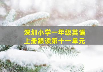 深圳小学一年级英语上册跟读第十一单元