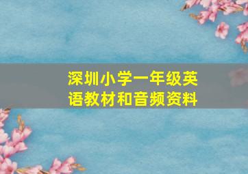 深圳小学一年级英语教材和音频资料