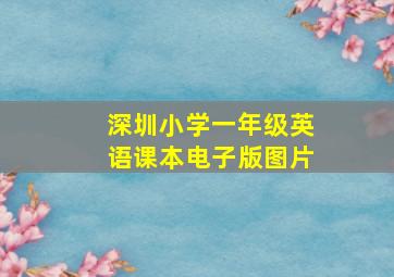 深圳小学一年级英语课本电子版图片