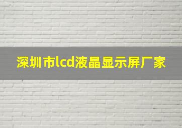 深圳市lcd液晶显示屏厂家