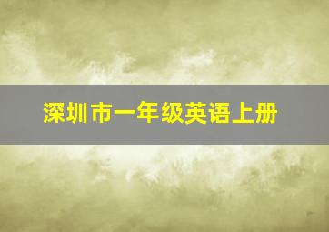 深圳市一年级英语上册