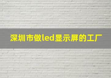 深圳市做led显示屏的工厂