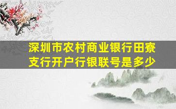 深圳市农村商业银行田寮支行开户行银联号是多少