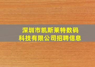 深圳市凯斯莱特数码科技有限公司招聘信息