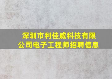 深圳市利佳威科技有限公司电子工程师招聘信息