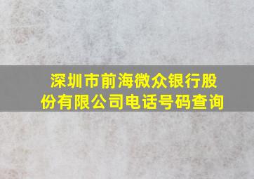 深圳市前海微众银行股份有限公司电话号码查询