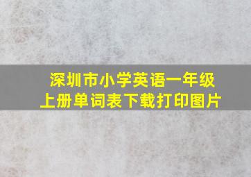 深圳市小学英语一年级上册单词表下载打印图片