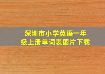 深圳市小学英语一年级上册单词表图片下载