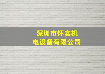 深圳市怀实机电设备有限公司