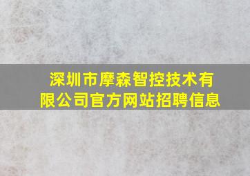 深圳市摩森智控技术有限公司官方网站招聘信息