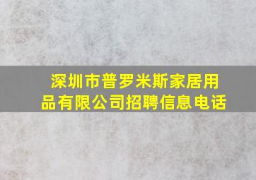 深圳市普罗米斯家居用品有限公司招聘信息电话