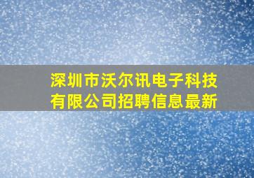 深圳市沃尔讯电子科技有限公司招聘信息最新