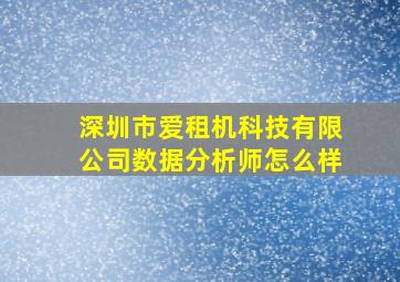 深圳市爱租机科技有限公司数据分析师怎么样