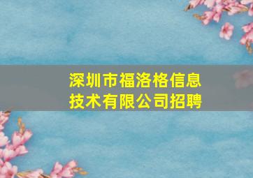 深圳市福洛格信息技术有限公司招聘