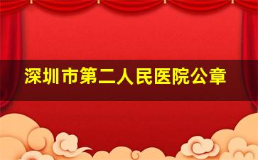 深圳市第二人民医院公章