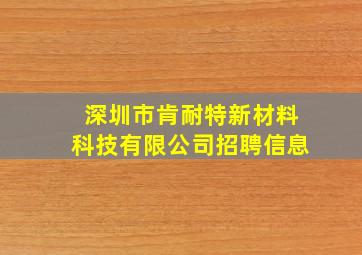 深圳市肯耐特新材料科技有限公司招聘信息