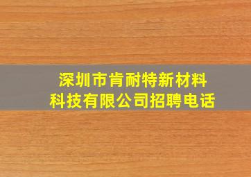 深圳市肯耐特新材料科技有限公司招聘电话