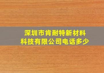 深圳市肯耐特新材料科技有限公司电话多少