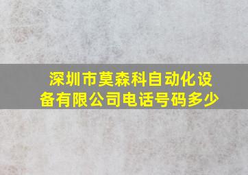 深圳市莫森科自动化设备有限公司电话号码多少