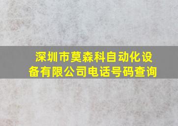 深圳市莫森科自动化设备有限公司电话号码查询