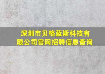 深圳市贝格蓝斯科技有限公司官网招聘信息查询