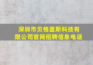 深圳市贝格蓝斯科技有限公司官网招聘信息电话