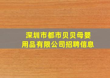 深圳市都市贝贝母婴用品有限公司招聘信息