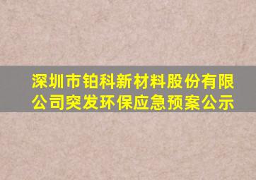 深圳市铂科新材料股份有限公司突发环保应急预案公示