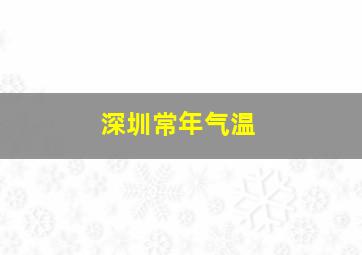 深圳常年气温