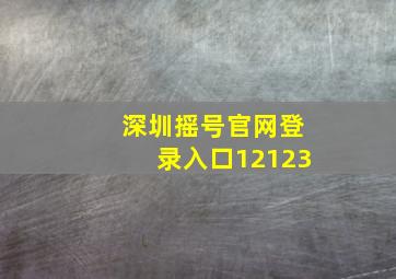 深圳摇号官网登录入口12123