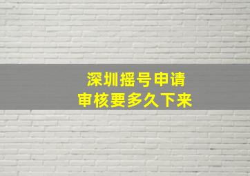 深圳摇号申请审核要多久下来