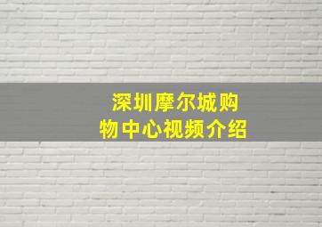 深圳摩尔城购物中心视频介绍