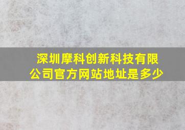 深圳摩科创新科技有限公司官方网站地址是多少