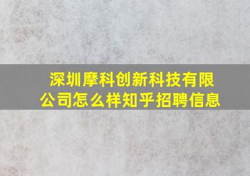 深圳摩科创新科技有限公司怎么样知乎招聘信息