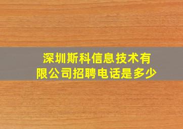 深圳斯科信息技术有限公司招聘电话是多少