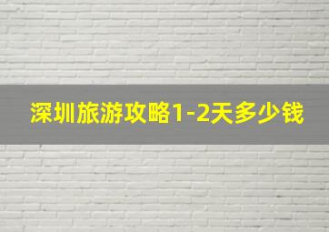 深圳旅游攻略1-2天多少钱