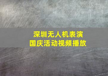 深圳无人机表演国庆活动视频播放