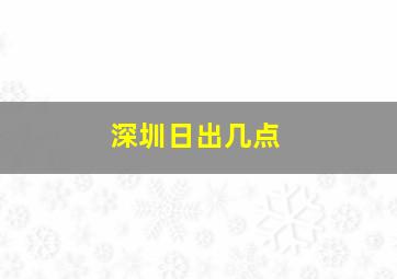 深圳日出几点