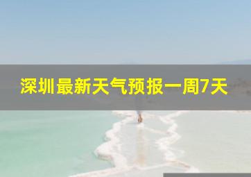 深圳最新天气预报一周7天