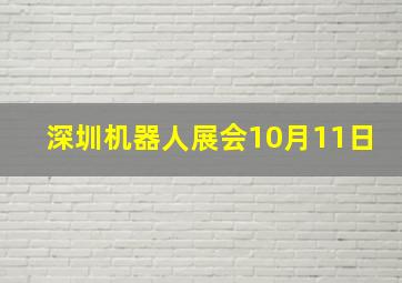 深圳机器人展会10月11日