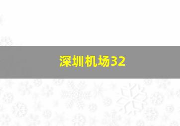 深圳机场32