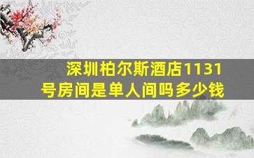 深圳柏尔斯酒店1131号房间是单人间吗多少钱